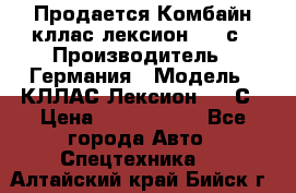 Продается Комбайн кллас лексион 570 с › Производитель ­ Германия › Модель ­ КЛЛАС Лексион 570 С › Цена ­ 6 000 000 - Все города Авто » Спецтехника   . Алтайский край,Бийск г.